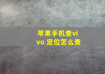 苹果手机查vivo 定位怎么查